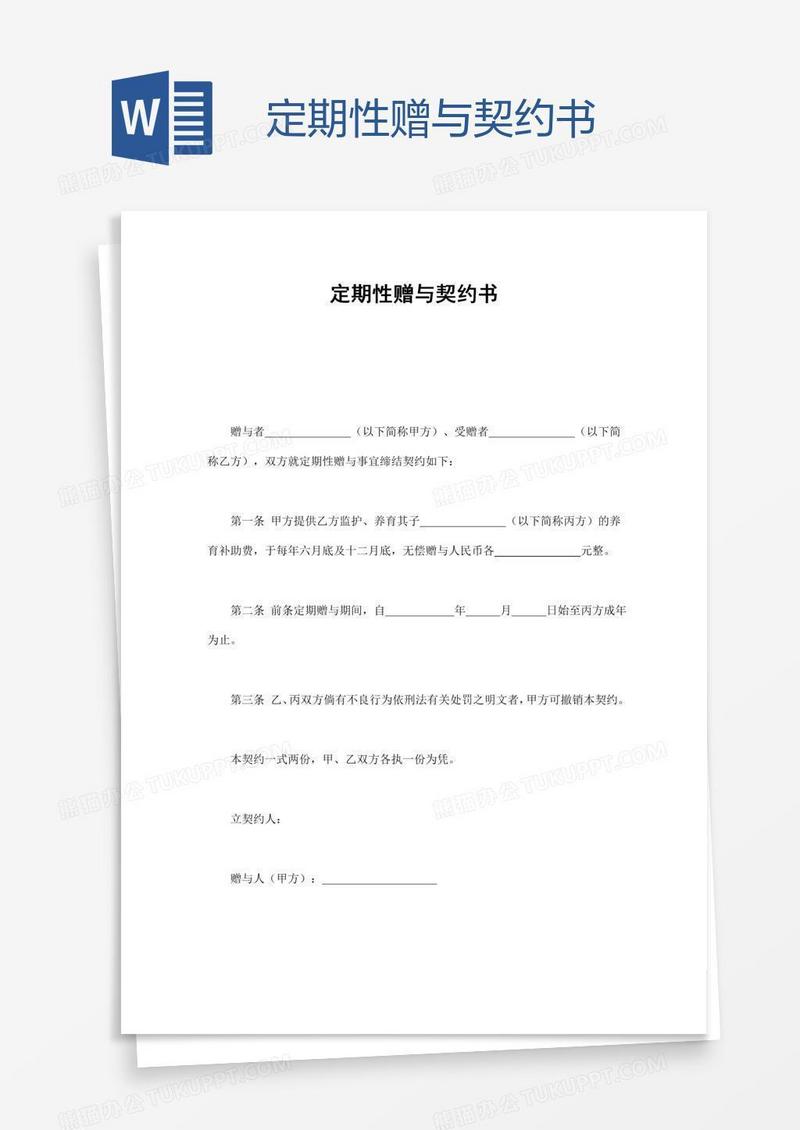 定期性赠与契约书