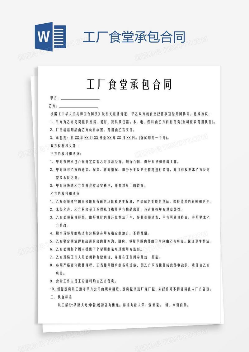 工厂食堂承包合同