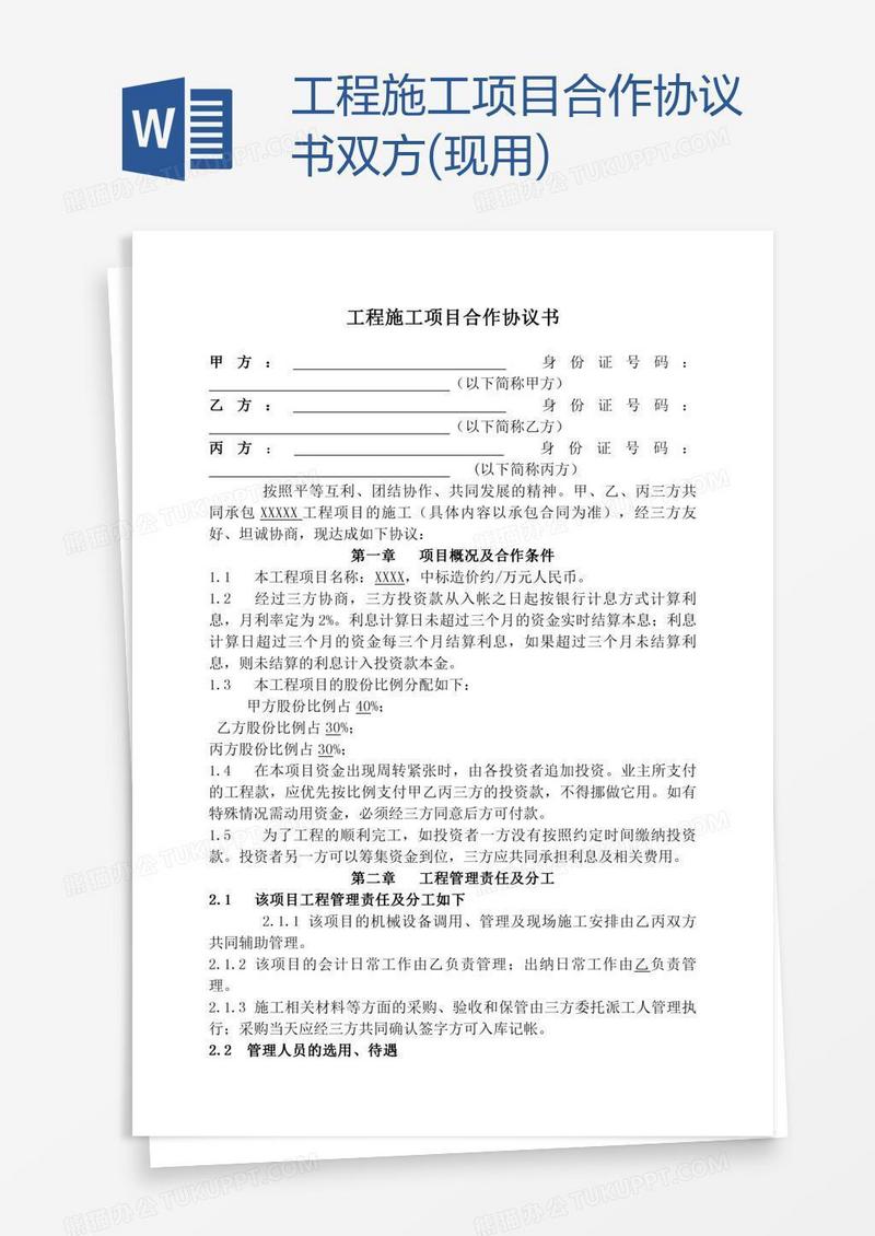 工程施工项目合作协议书双方(现用)