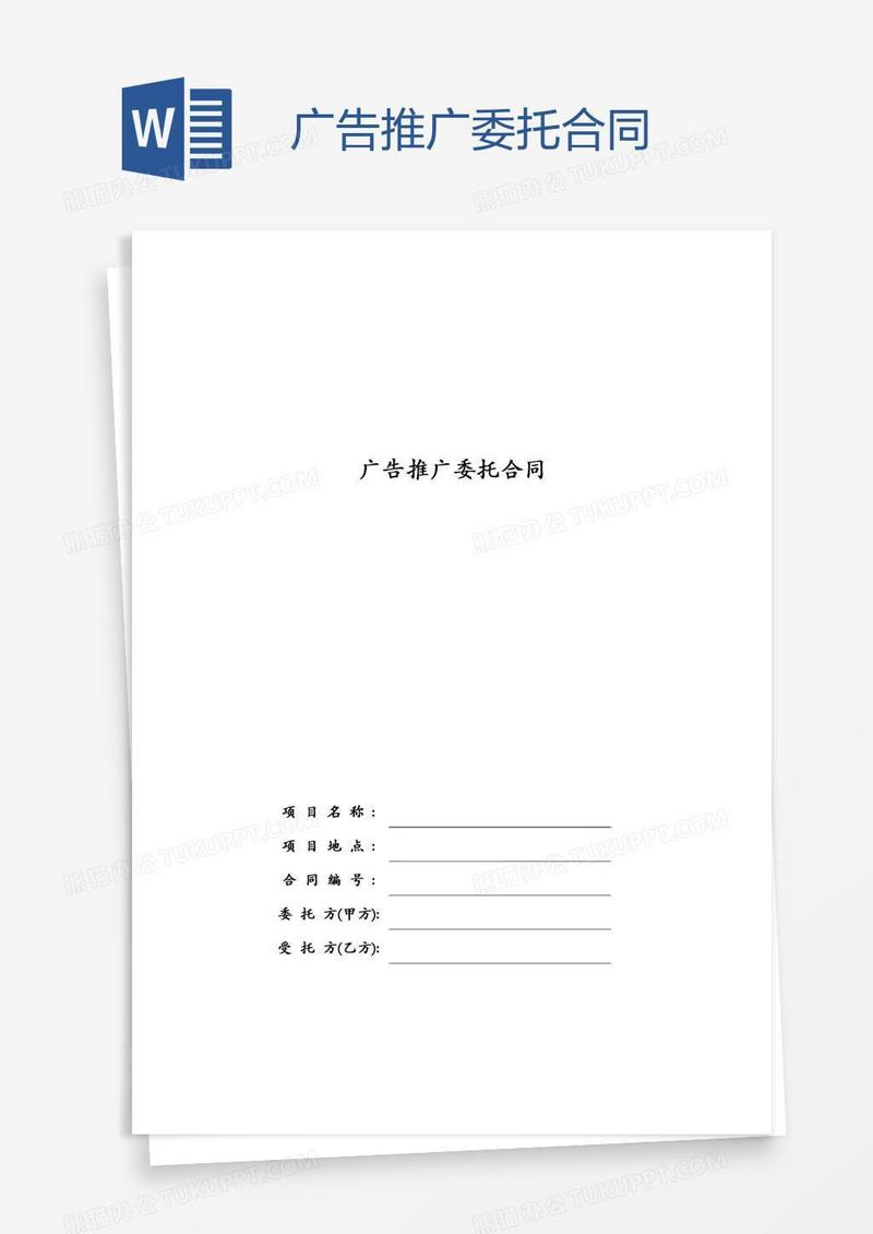 广告推广委托合同