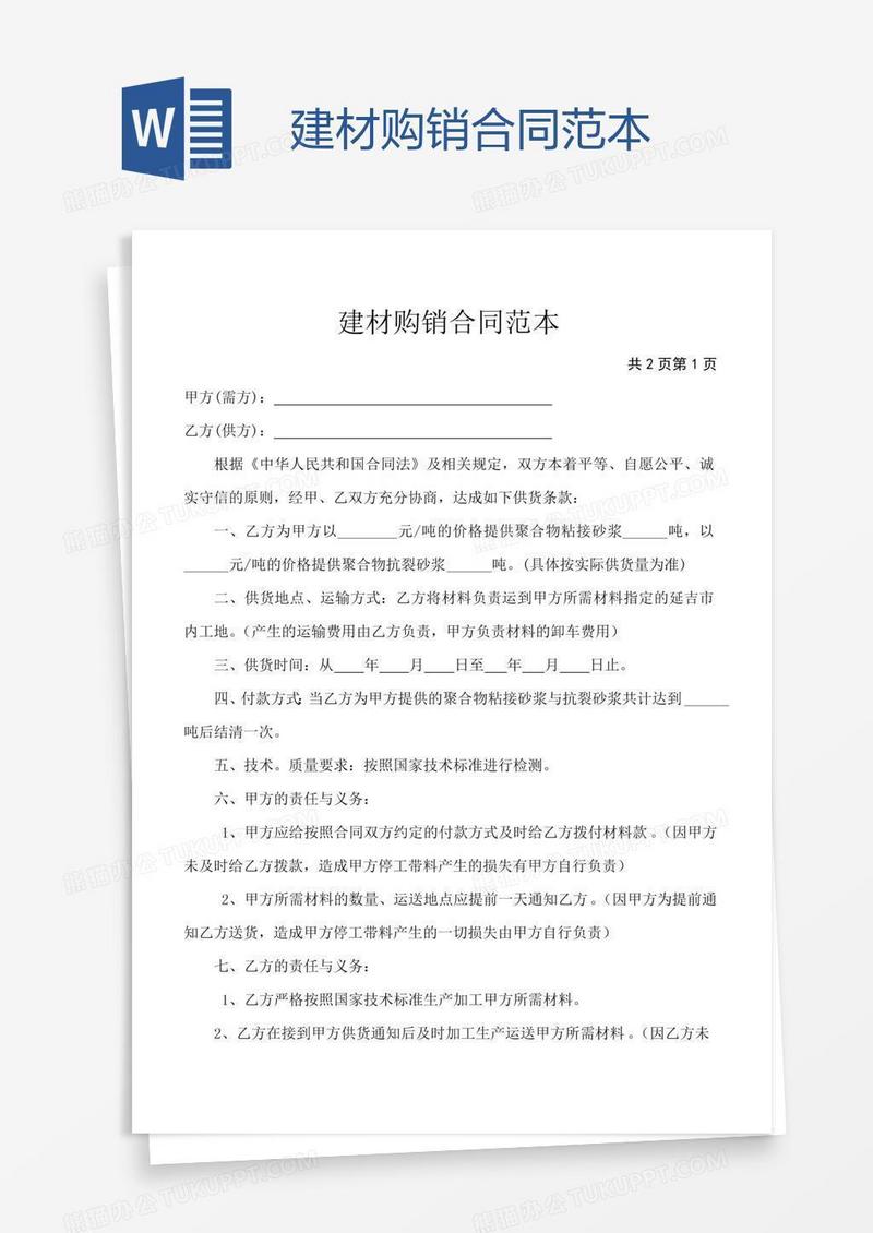 建材购销合同范本