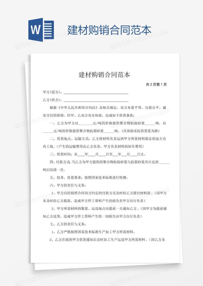 建材购销合同范本