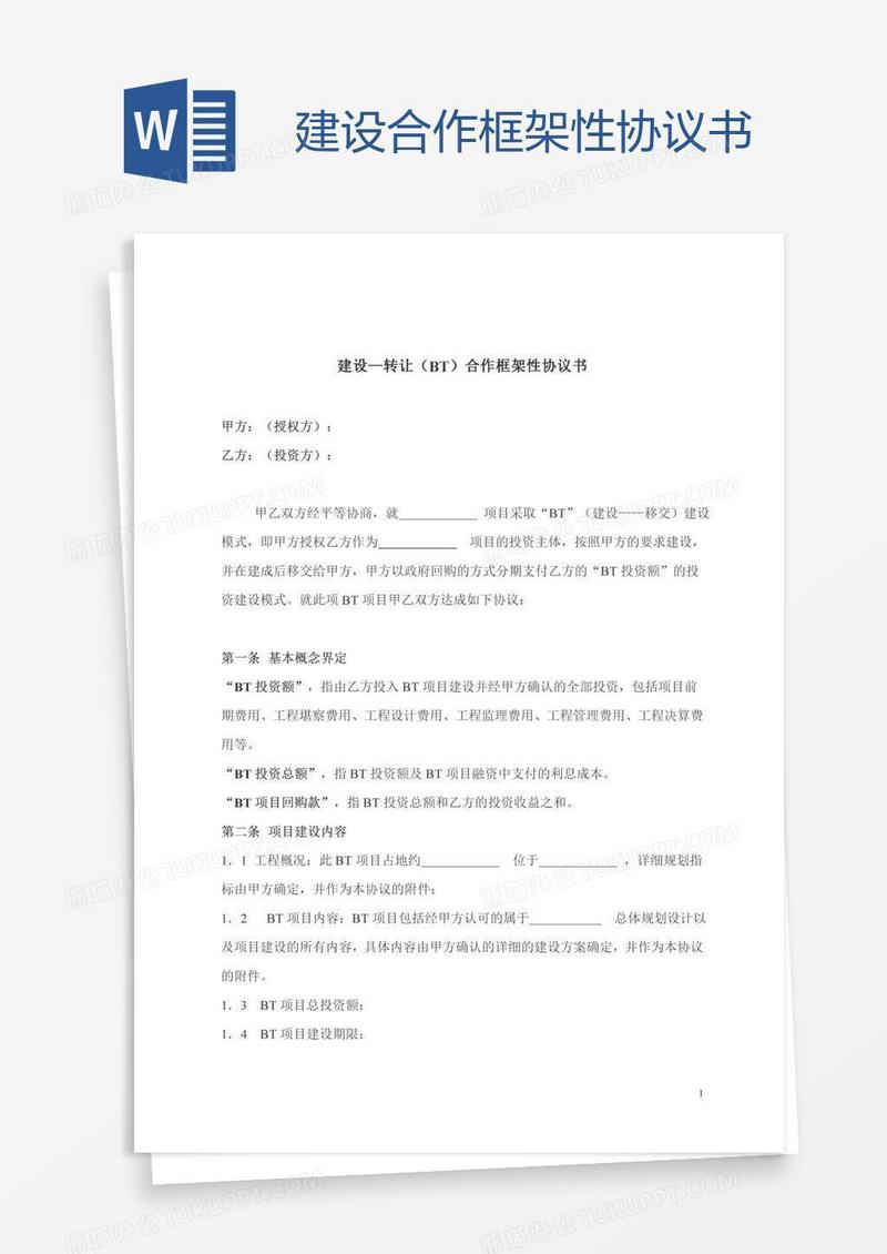 建设合作框架性协议书