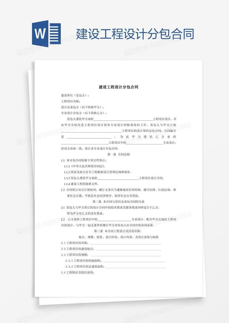 建设工程设计分包合同