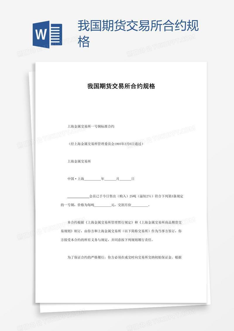 我国期货交易所合约规格