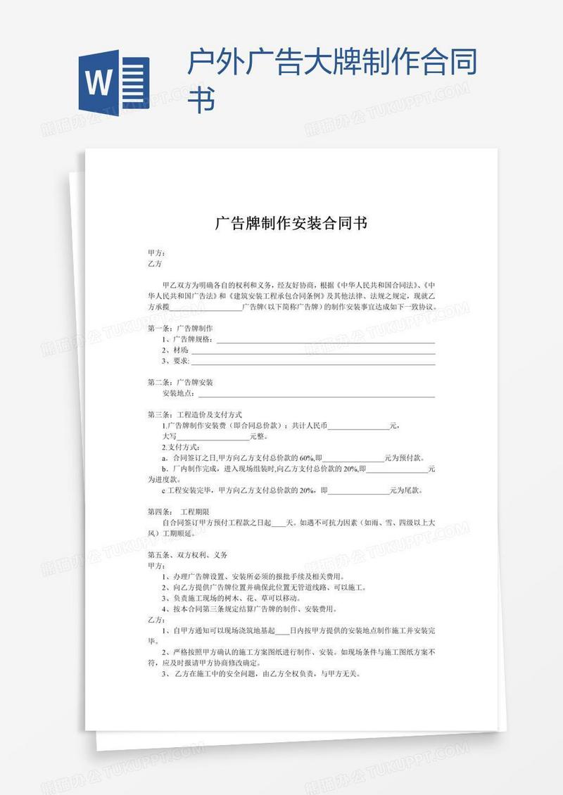 户外广告大牌制作合同书