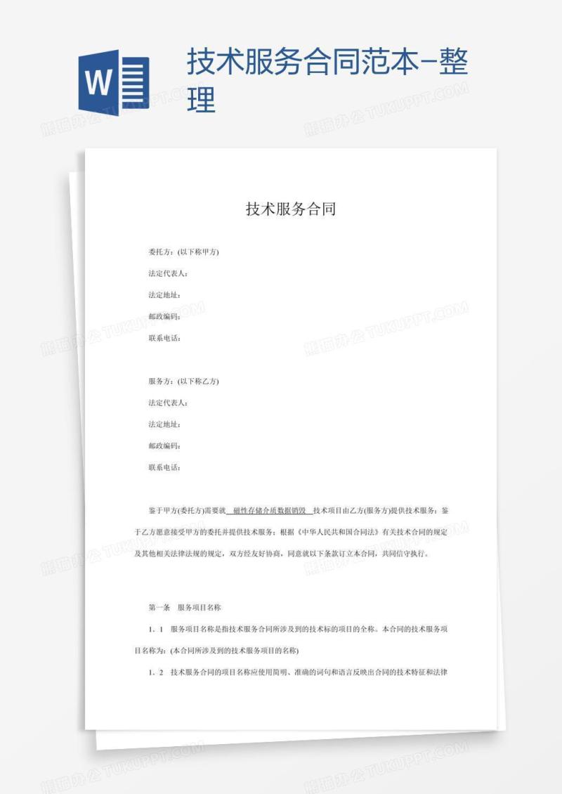 技术服务合同范本-整理