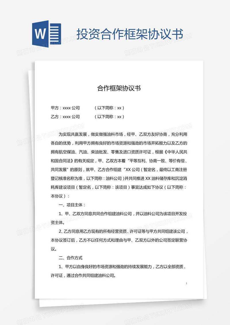 投资合作框架协议书