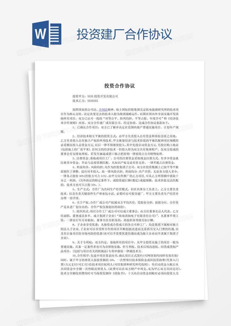 投资建厂合作协议