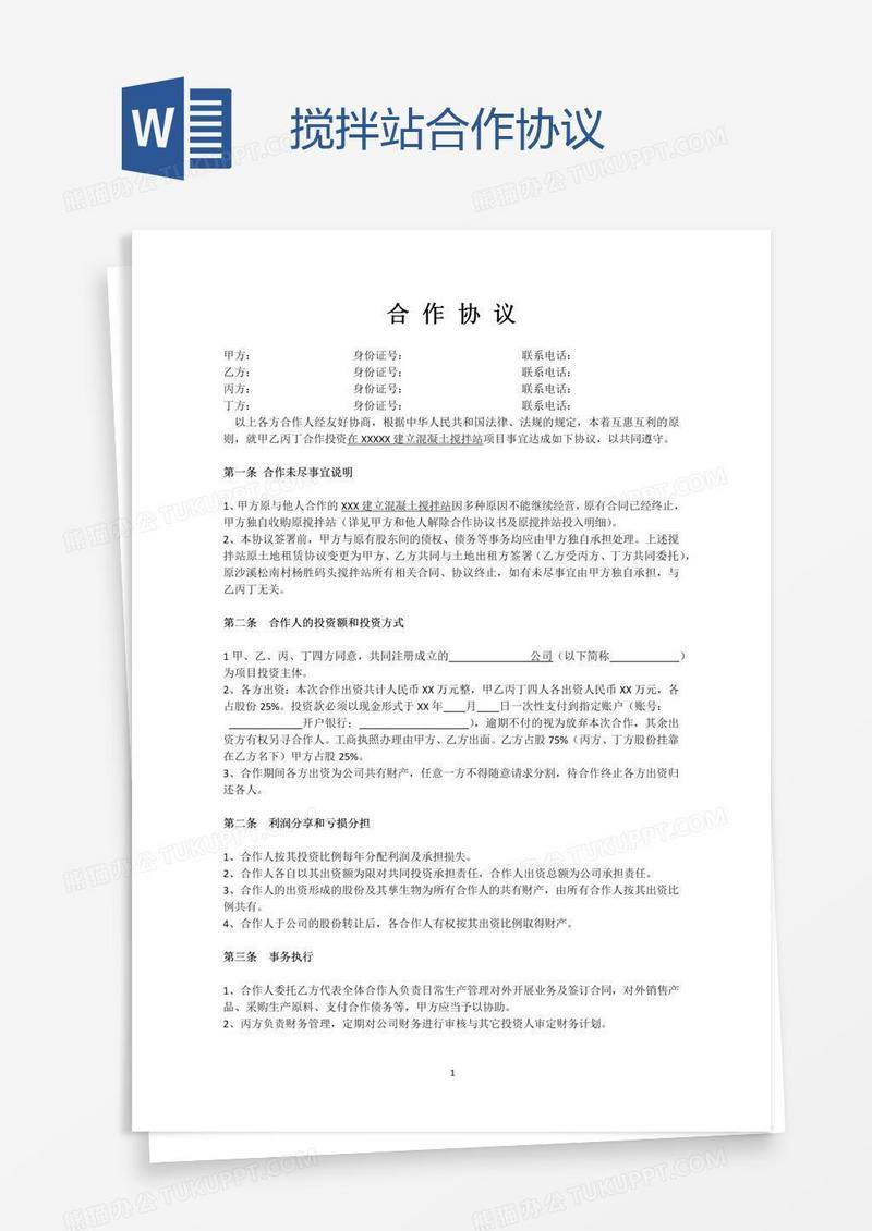 搅拌站合作协议