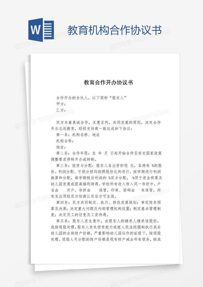 教育机构合作协议书