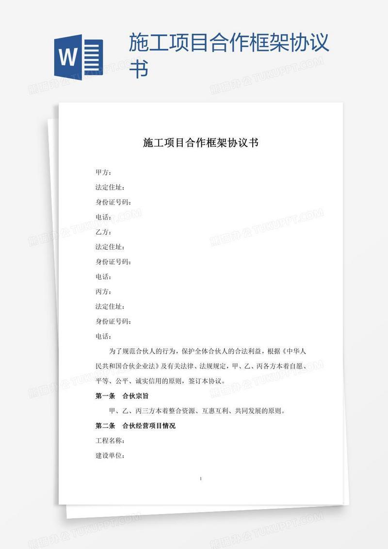 施工项目合作框架协议书
