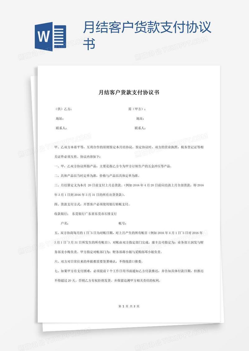 月结客户货款支付协议书
