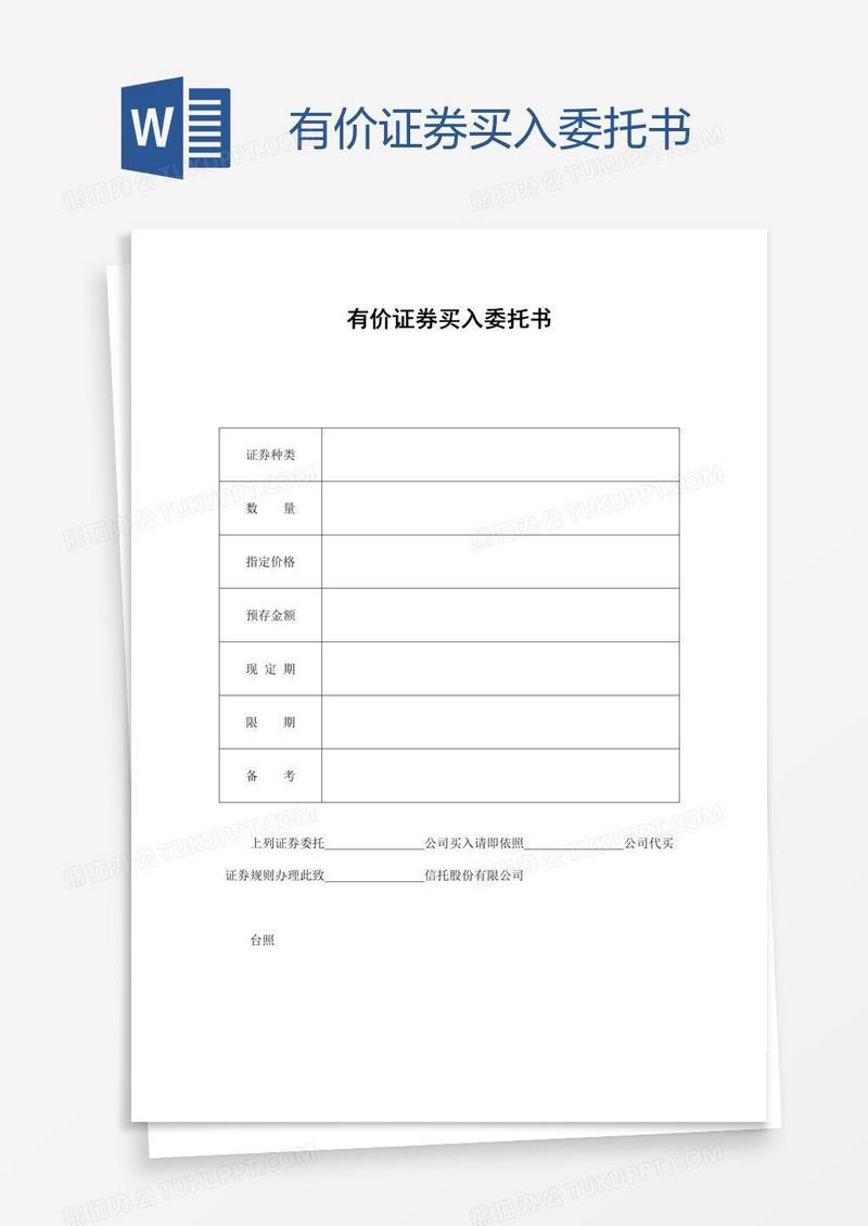 有价证券买入委托书