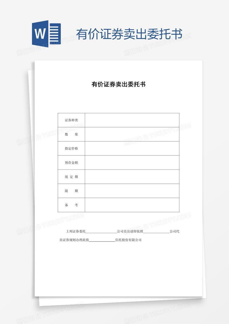有价证券卖出委托书