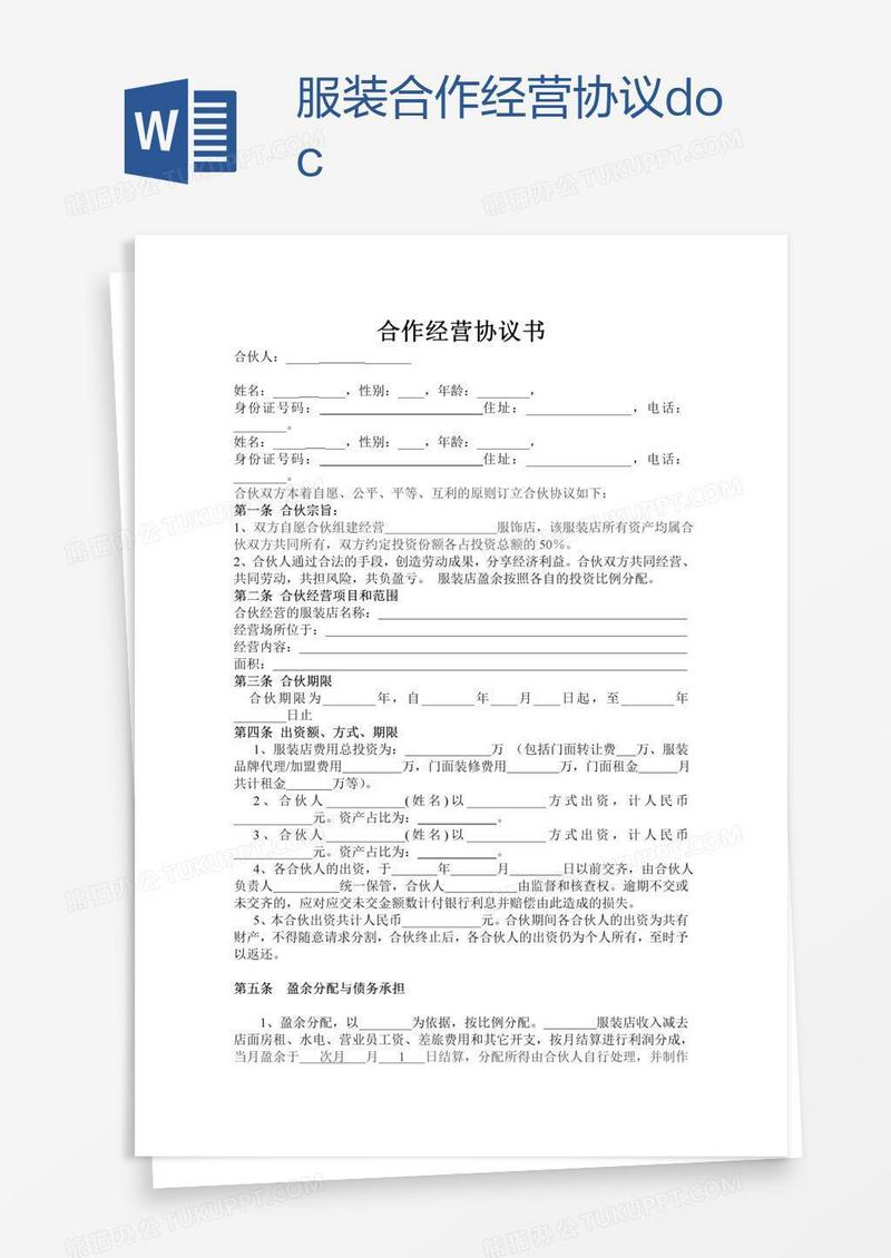 服装合作经营协议.doc