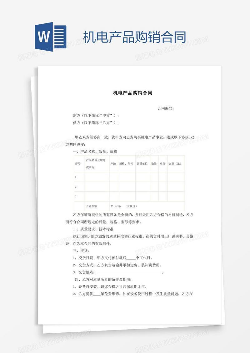 机电产品购销合同