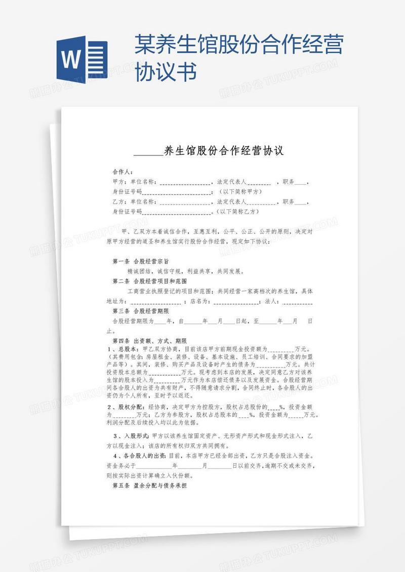 某养生馆股份合作经营协议书