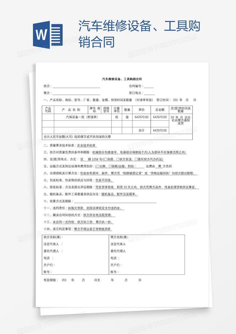 汽车维修设备、工具购销合同