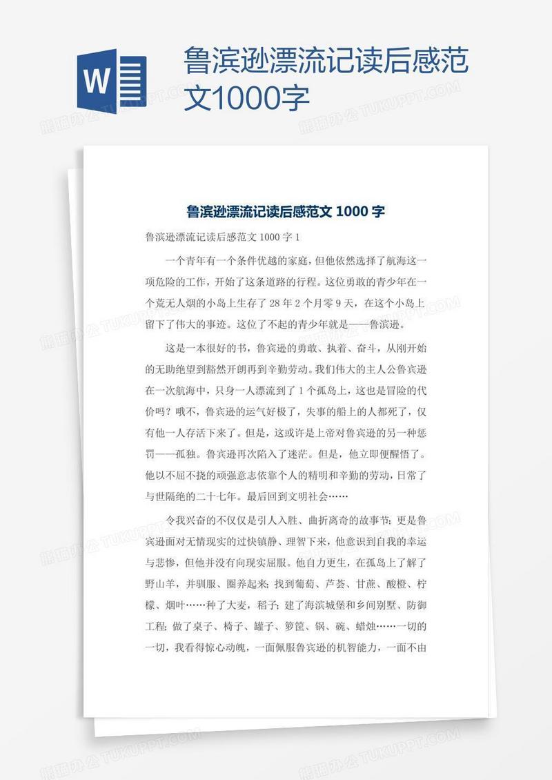 鲁滨逊漂流记读后感范文1000字