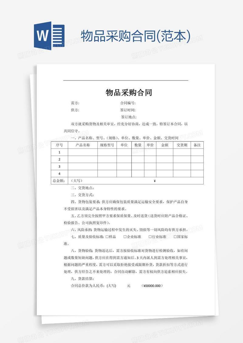 物品采购合同(范本)