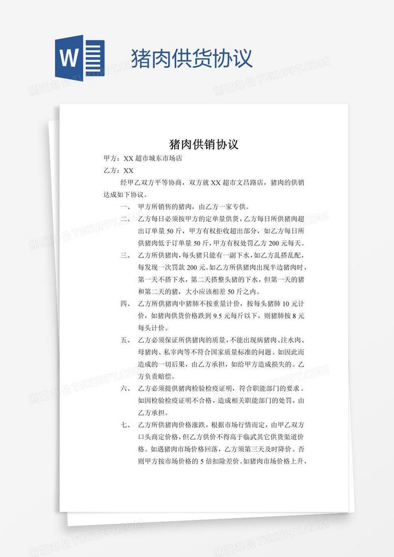 猪肉供货协议