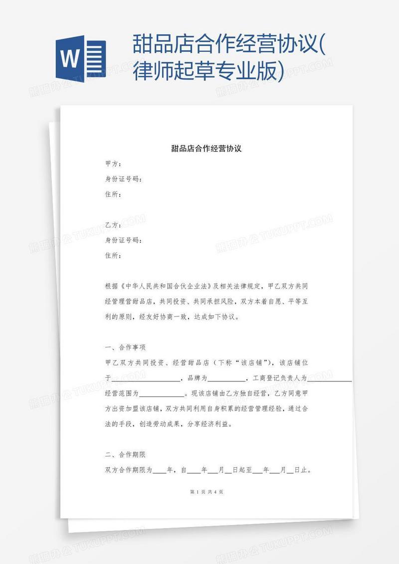 甜品店合作经营协议(律师起草专业版)