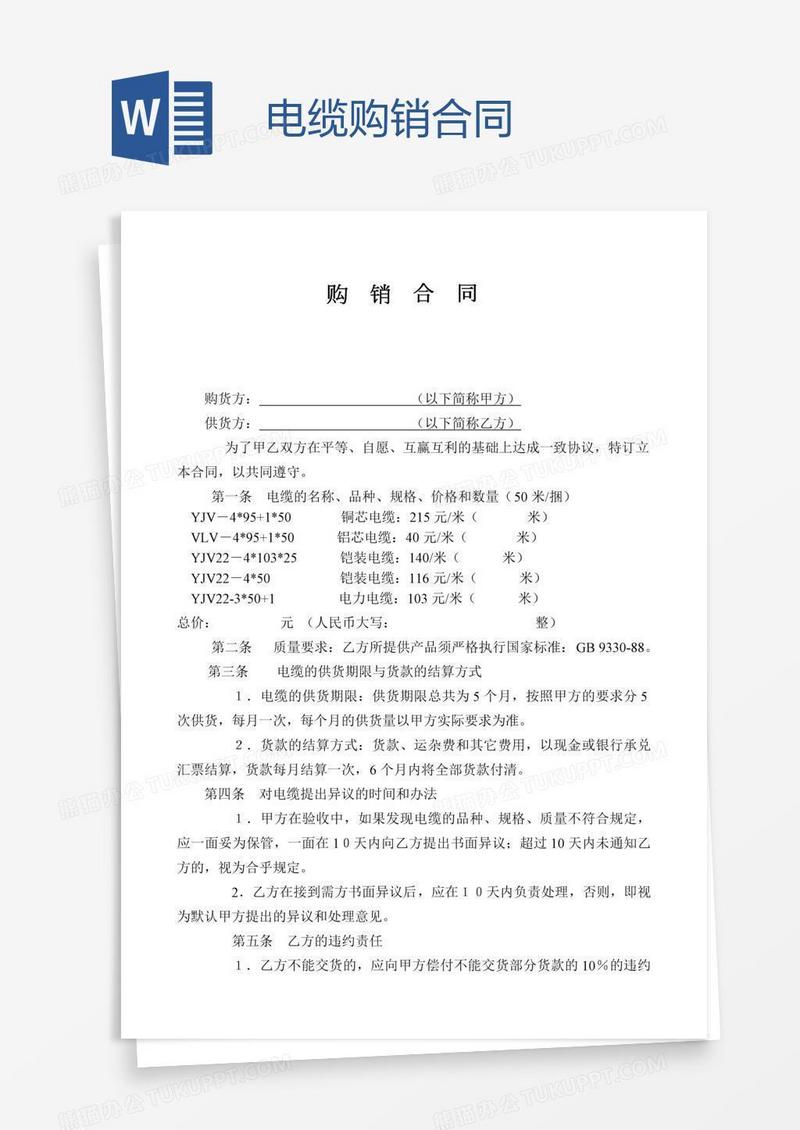 电缆购销合同