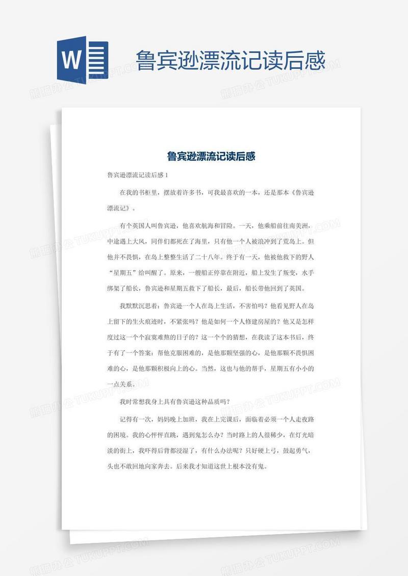 鲁宾逊漂流记读后感