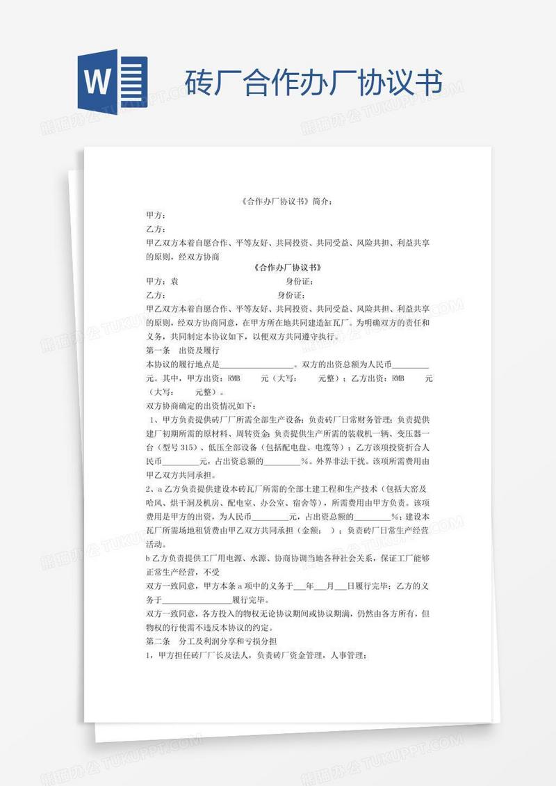 砖厂合作办厂协议书