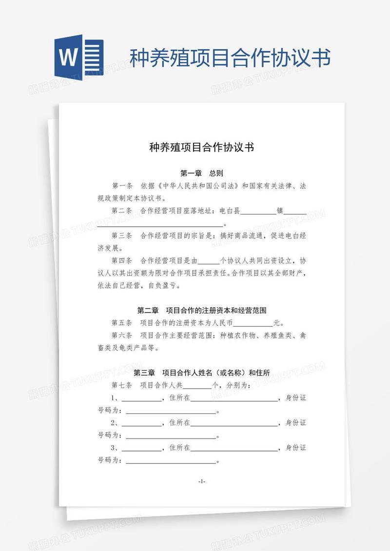 种养殖项目合作协议书