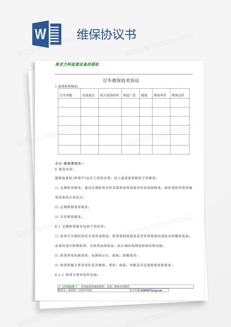 维保协议书