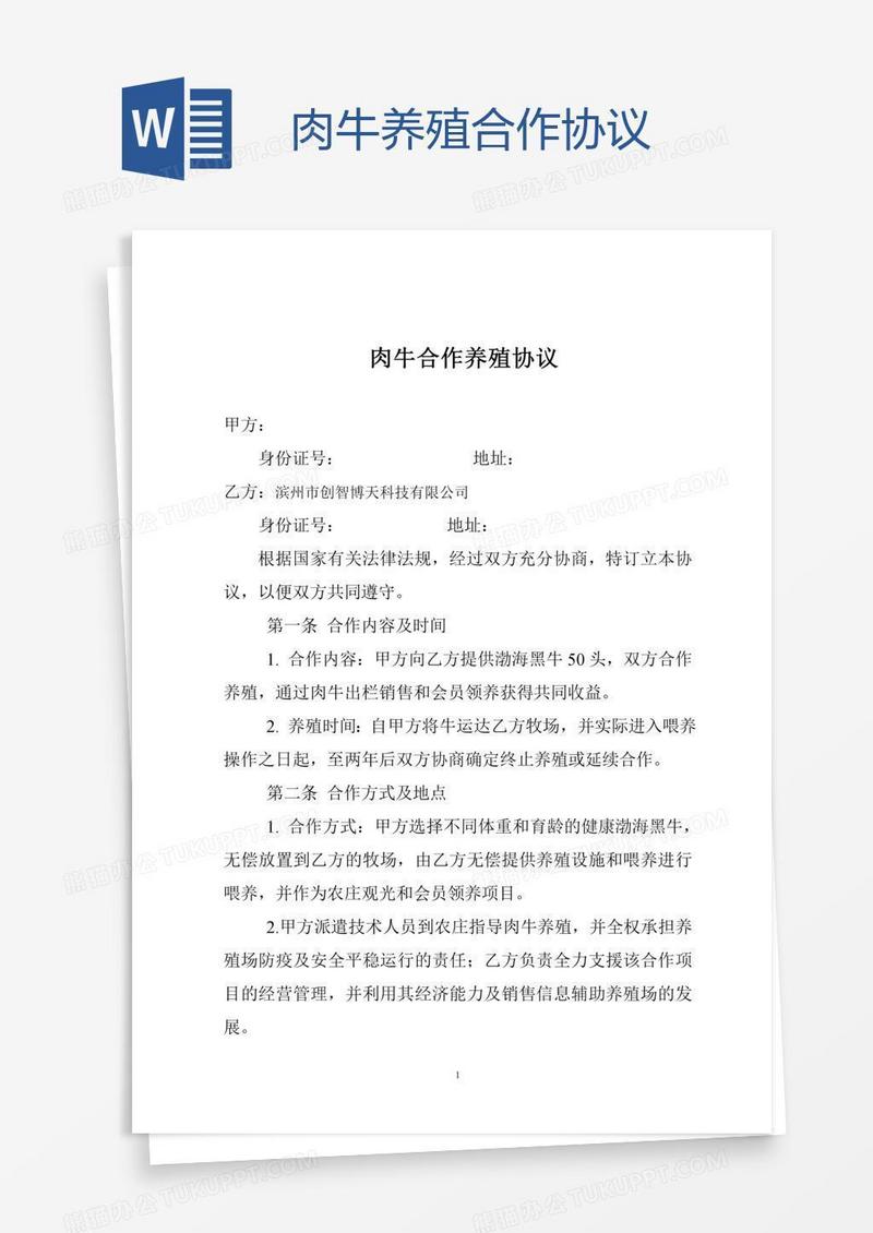 肉牛养殖合作协议