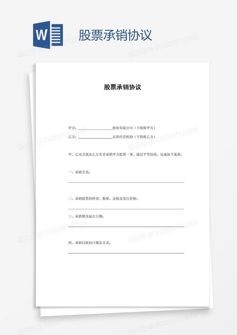 股票承销协议