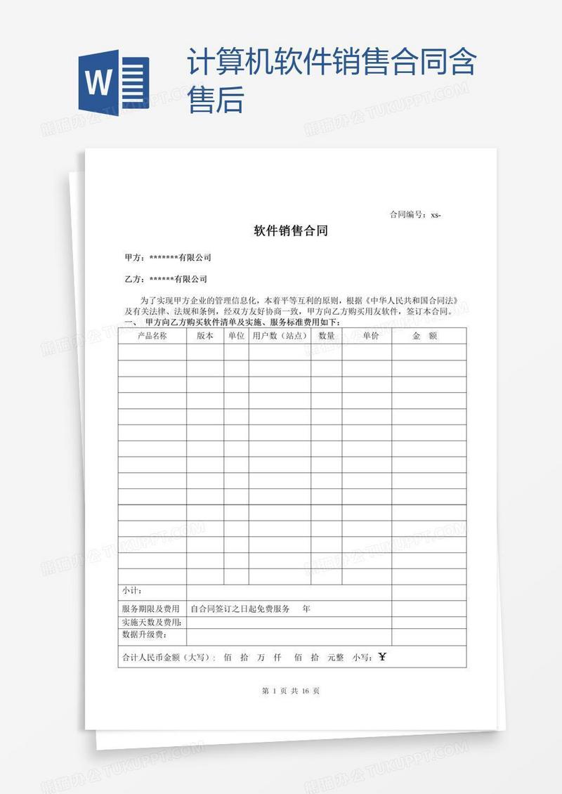 计算机软件销售合同含售后