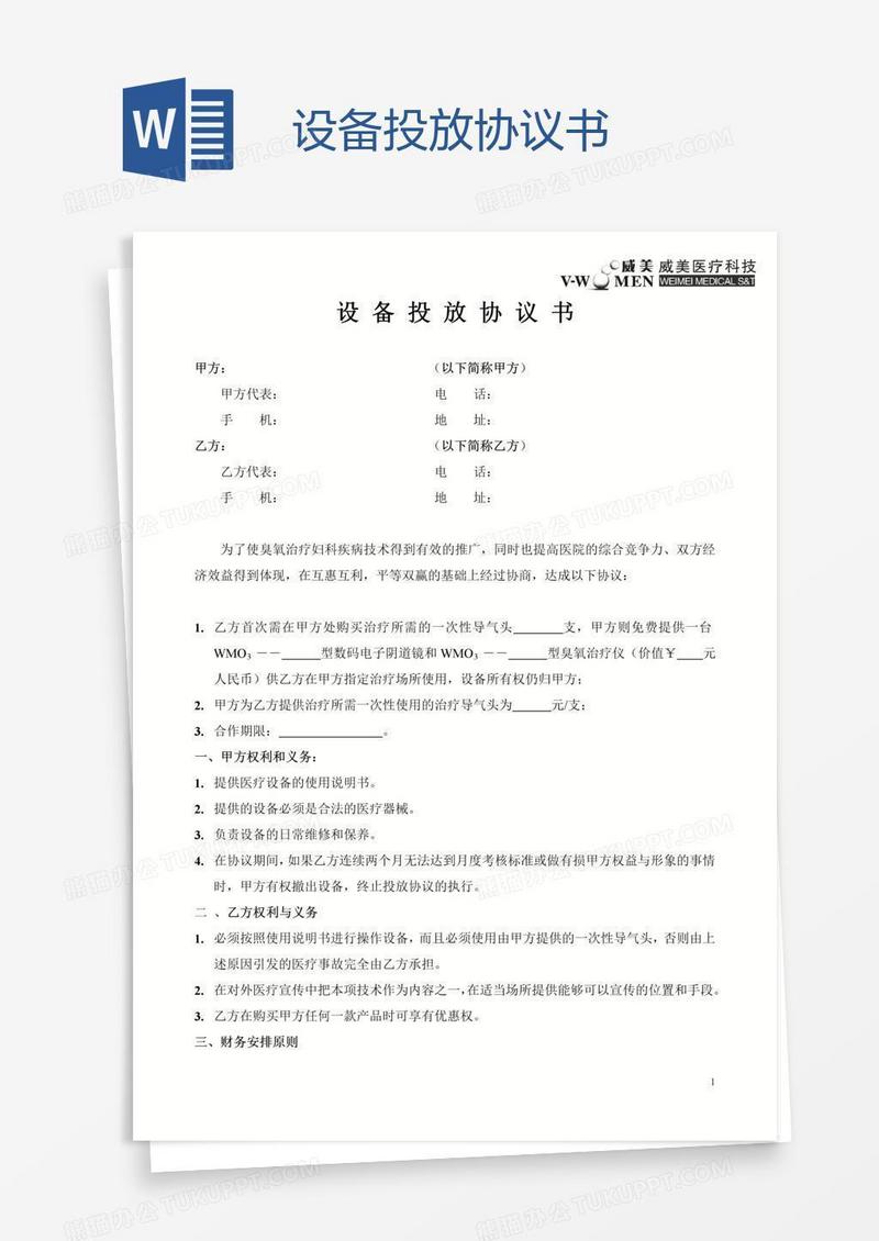 设备投放协议书