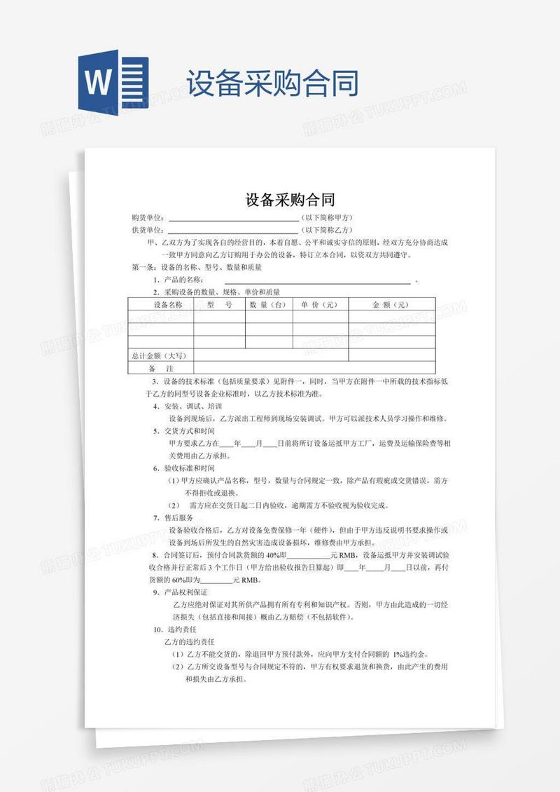 设备采购合同