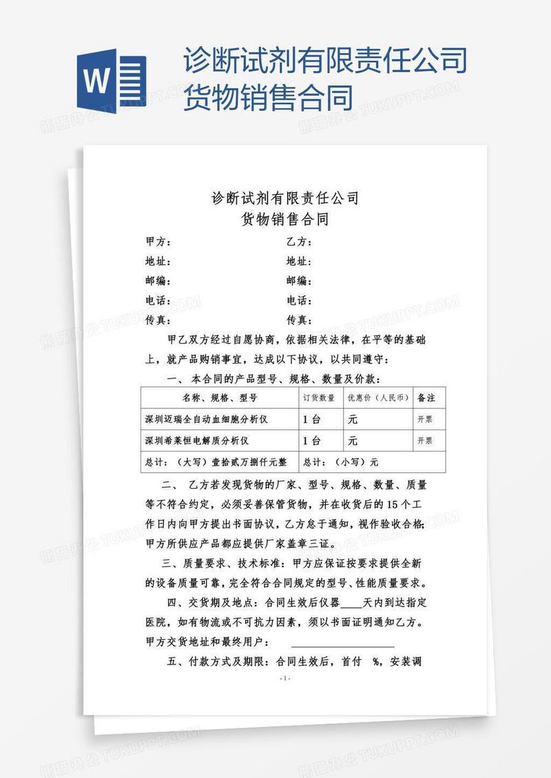 诊断试剂有限责任公司货物销售合同