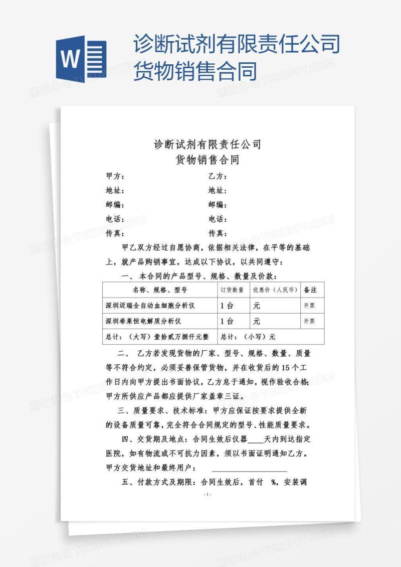 诊断试剂有限责任公司货物销售合同
