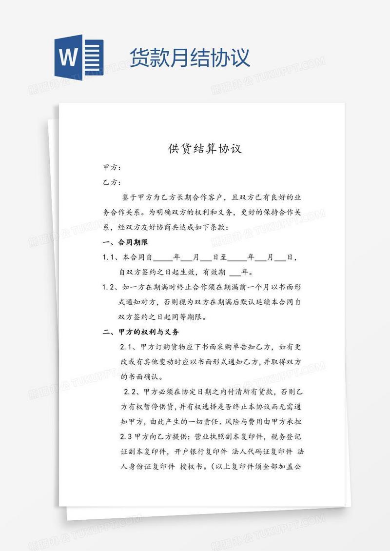 货款月结协议