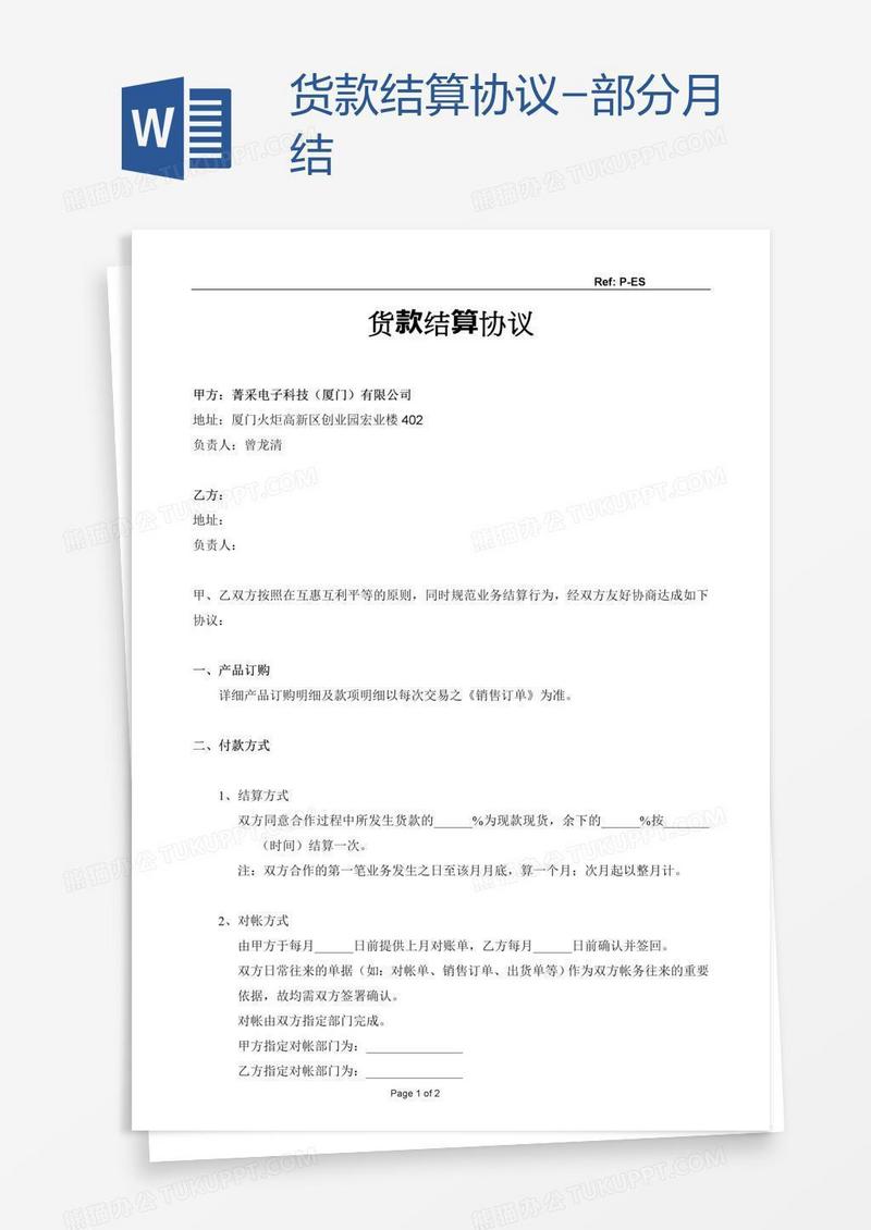 货款结算协议-部分月结