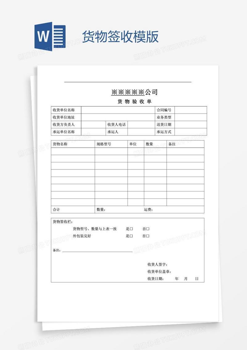 货物签收模版