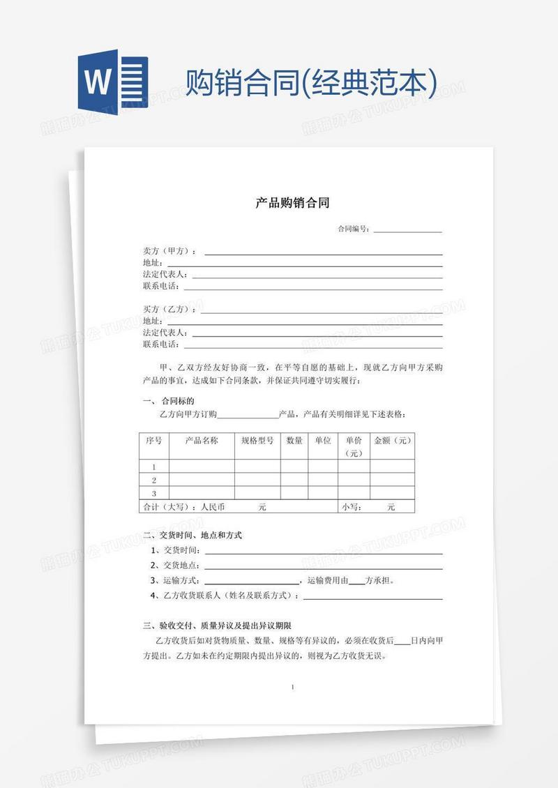 购销合同(经典范本)