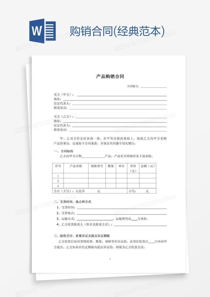 购销合同(经典范本)