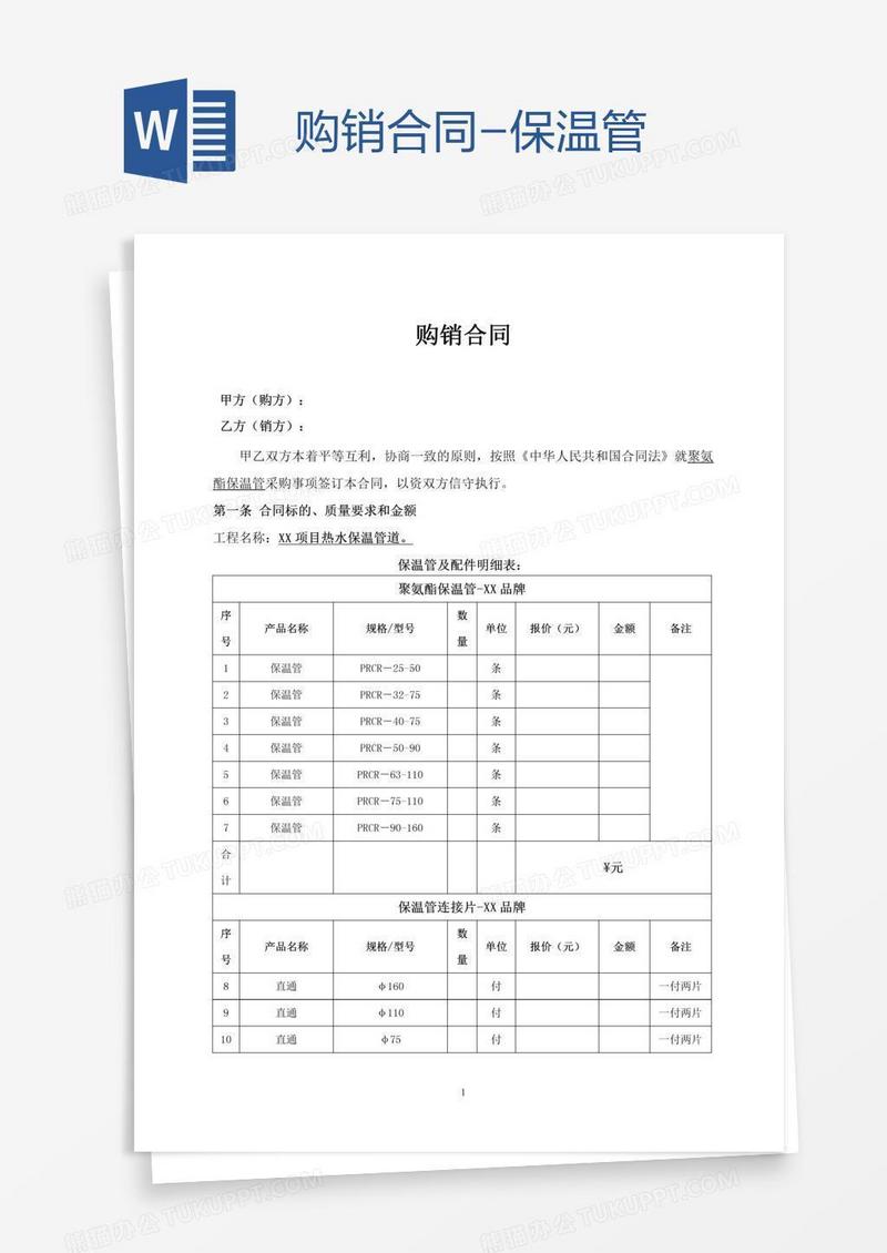 购销合同-保温管