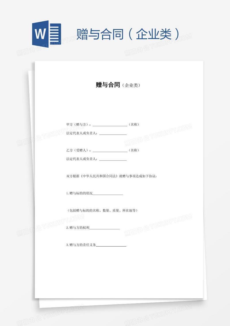 赠与合同（企业类）