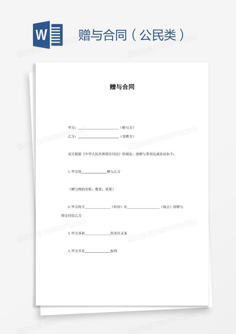 赠与合同（公民类）