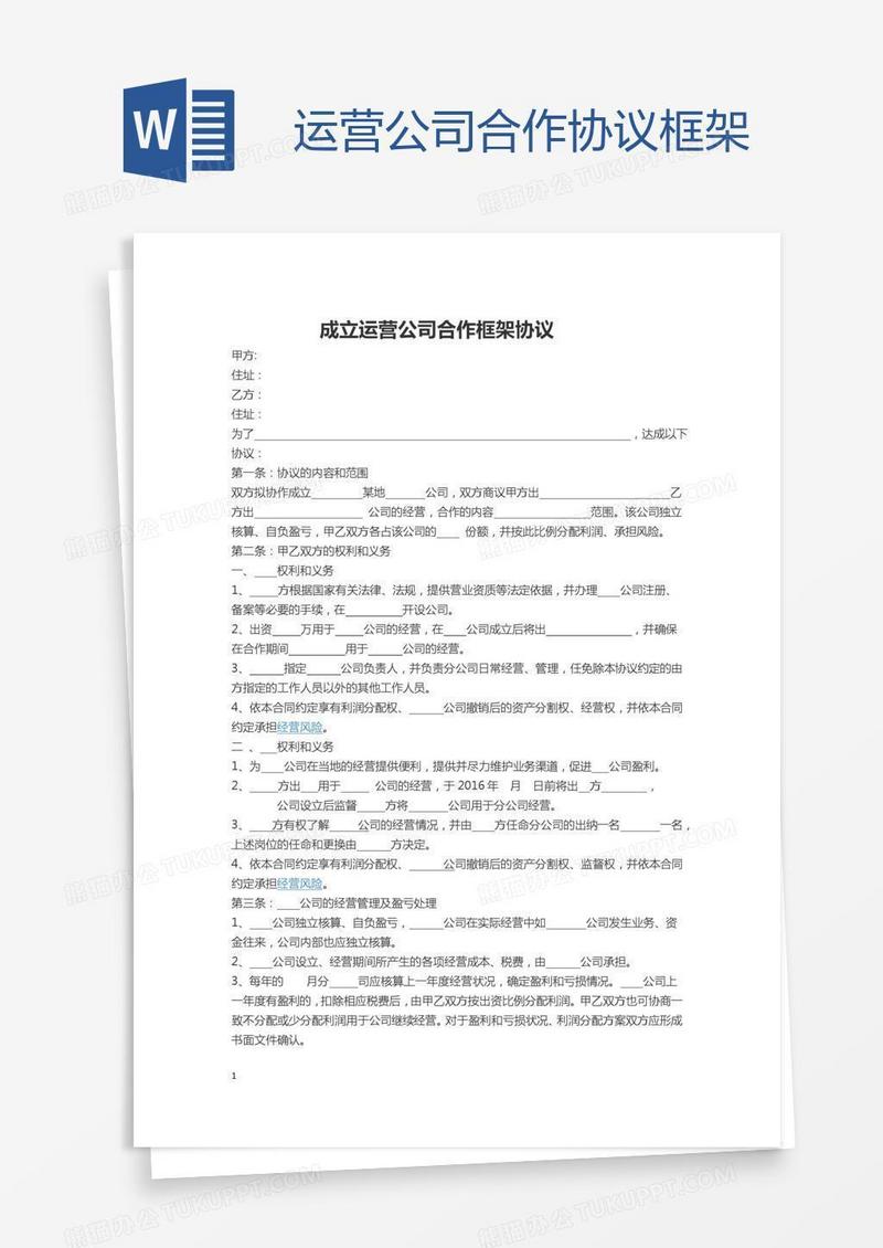 运营公司合作协议框架