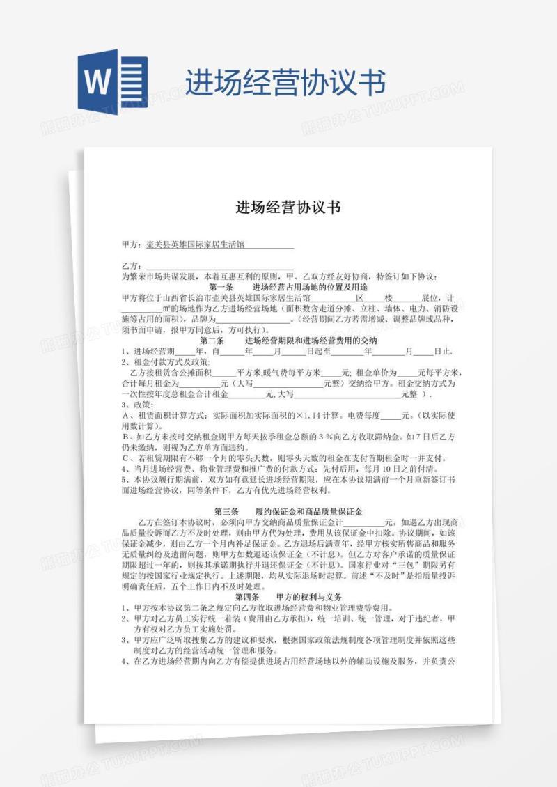 进场经营协议书