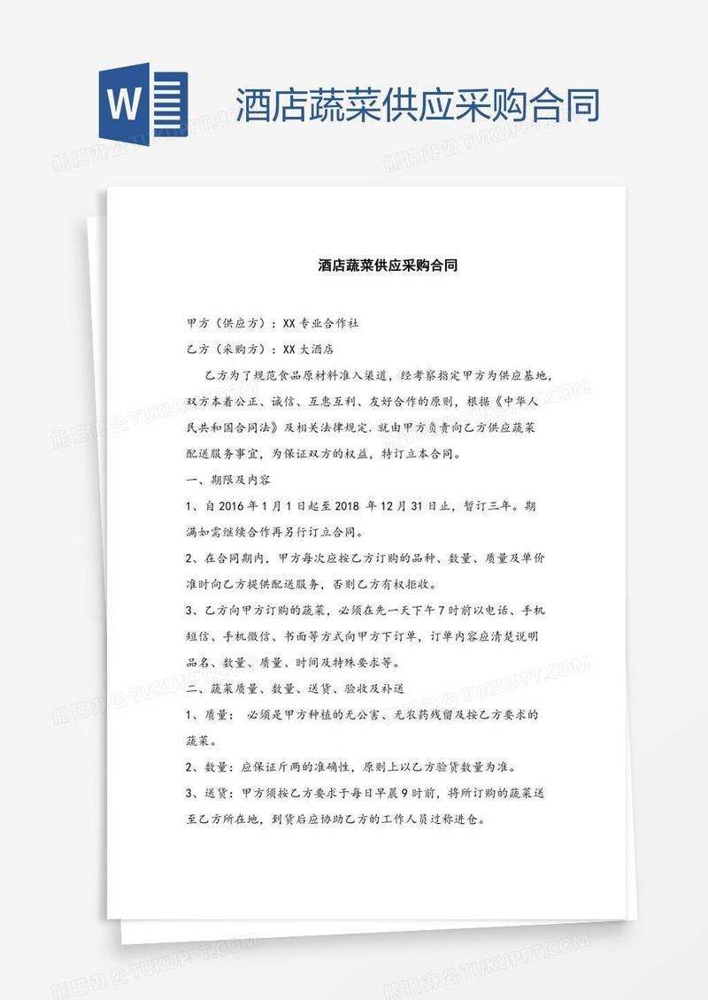 酒店蔬菜供应采购合同